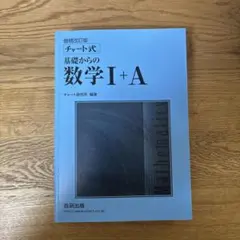 チャート式 基礎からの数学 I+A 増補改訂版