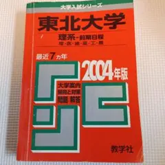 早稲田大学 社会科学部 過去問 2004年版 赤本 - メルカリ