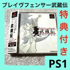 「激安」ブレイブフェンサー 武蔵伝 特典付き　ps ps1