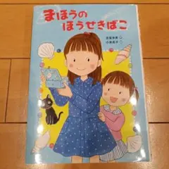 まほうのほうせきばこ