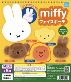 miffy フェイスポーチ グランディ