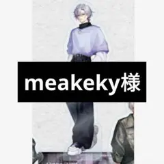 meakeky様