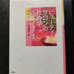 ビューティー・サロンの社会学 : ジェンダー・文化・快楽