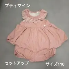プティマイン セットアップ サイズ110 ピンク