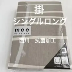 綿100% 西川 掛ふとんカバー シングルロング mee 日本製のサムネイル