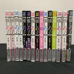 推しの子 1〜15巻セット