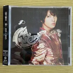 山下智久 怪・セラ・セラ【初回限定盤C】