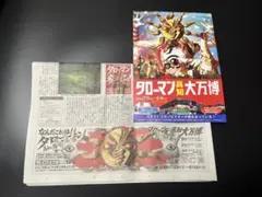 タローマン【高知大万博】チラシ・新聞記事セットのサムネイル