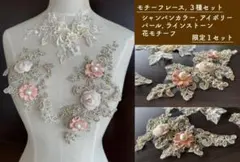 ★セール★モチーフレース３種シャンパンカラー　アイボリー　パール　ラインストーン