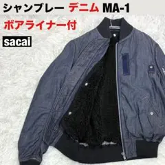 【sacai】サカイ デニム MA-1 ボアライナー size1 シャンブレー