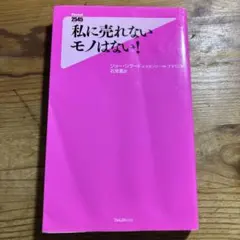 私に売れないモノはない!