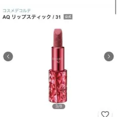 コスメデコルテ　AQ リップスティック　31 ホリデー　限定　新品未使用未開封品