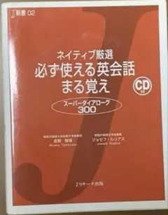 ネイティブ厳選 必ず使える英会話 まる覚え