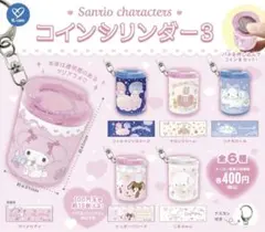 サンリオ コインシリンダー3 全6種