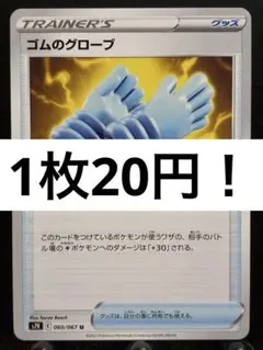 【楽々堂】ポケカ 1枚20円 ゴムのグローブ 在庫4のサムネイル