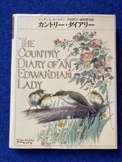 THE COUNTRY DIARY カントリー・ダイアリー エディス ホールデン 古書古本 dessin： The Edwardian Lady - The Story of Edith