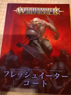 【旧版】フレッシュイーター・コート バトルトーム 日本語版 AoS第2版のサムネイル