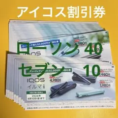 アイコス 割引券　ローソン＆セブン 50枚