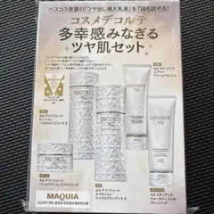 マキア雑誌付録★コスメデコルテ★多幸感みなぎるツヤ肌セット★