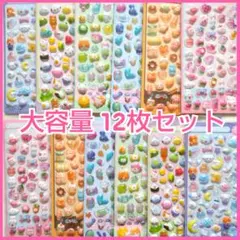 ぷくぷくシール 大容量 12枚セット 立体 3D ぷっくり デコ シール交換♪