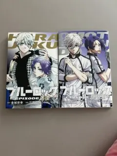 劇場版ブルーロック EPISODE 凪　特典冊子　2冊セット