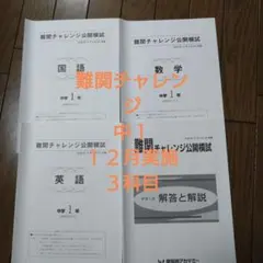 早稲アカ 中１ 難関チャレンジ １２月実施 3科目 ２０２３年のサムネイル