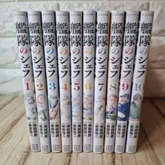 美品　艦隊のシェフ　1～10　　全巻　全巻初版