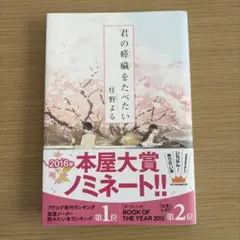 君の膵臓をたべたい 住野よる