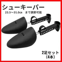 1641　シューズキーパー シューツリー シューズストレッチャー 4個セットのサムネイル