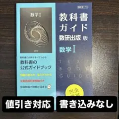 【美品】数学 I 教科書ガイド 数研出版版