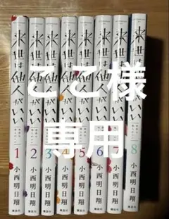 美品★全巻 初版 帯付き★来世は他人がいい 1巻〜8巻 特典付き アニメ化 来世は他人がいい 1巻 初版 帯付き 特典 付き - メルカリ