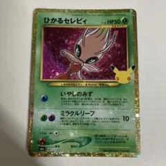 ポケモンカード30th ひかるセレビィ 141/103