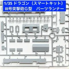 1/35 ドラゴン・サイバーホビー製　Ⅲ号突撃砲Ｇ型　パーツランナー②のサムネイル