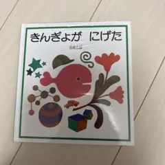 まーちゃん様専用/絵本 きんぎょがにげた 新品未使用