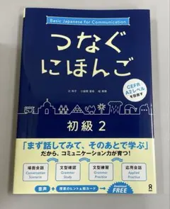 つなぐにほんご 初級2