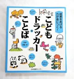 こどもドラッカーのことば 成果をあげる力が身につく! 齋藤孝