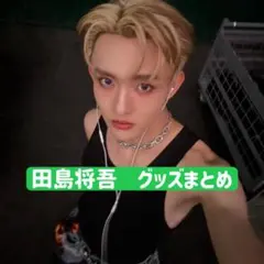 INI 田島将吾 トレカ グッズ まとめ