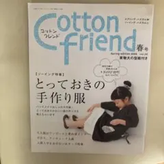 Cotton Friend 2008年春号 vol.26