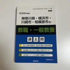 2026年版 神奈川県・横浜市・川崎市・相模原市 教員採用試験 過去問集