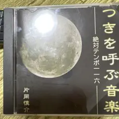 つきを呼ぶ音楽 CD