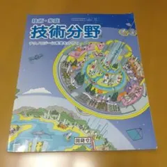 技術・家庭 技術分野 教科書 開隆堂のサムネイル