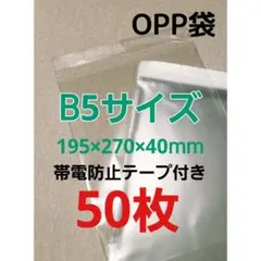 B5サイズOPP袋テープ付き★50枚