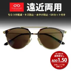 遠近両用サングラス 遠用度なし 老眼 +1.50 ラスティネイル 鯖江製 新品のサムネイル