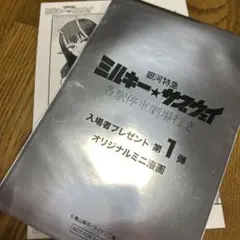ミルキーサブウェイ 映画 特典