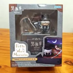 黒執事 寄宿学校編 Petite World Memories 葬儀屋 ⑨