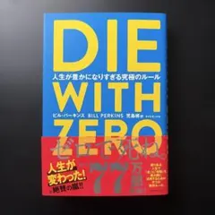 DIE WITH ZERO 人生が豊かになりすぎる究極のルール
