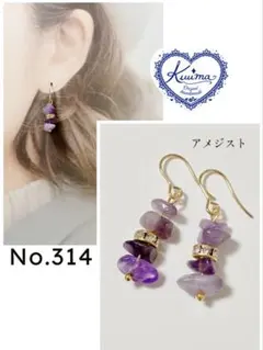 No.314 ◆お試し価格◆アメジストの揺れるピアス