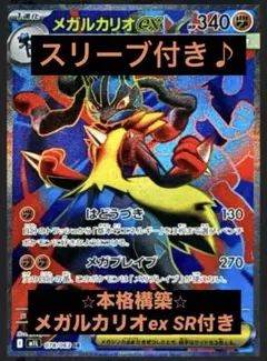 【構築済みデッキ】メガルカリオex デッキ（SR1枚採用）　スリーブ付き