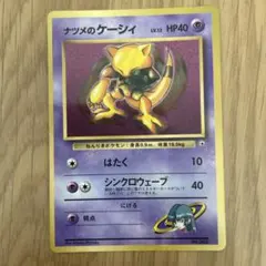 旧裏　ポケモンカード　ナツメのケーシィ