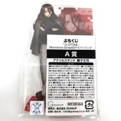 Dr.STONE ドクターストーン　ぷちくじ　A賞 アクリルスタンド 獅子王司